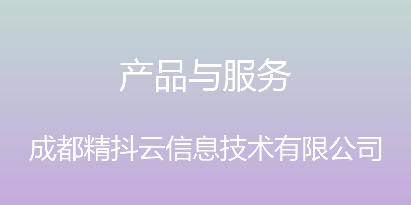 产品与服务 - 成都精抖云信息技术有限公司