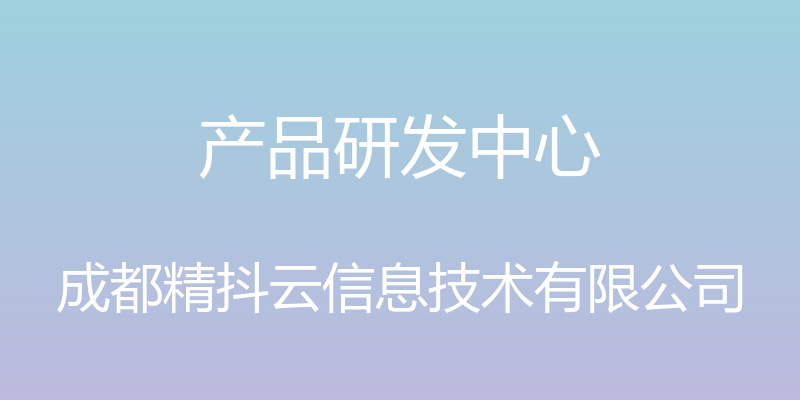 产品研发中心 - 成都精抖云信息技术有限公司