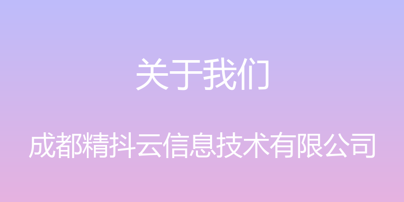 关于我们 - 成都精抖云信息技术有限公司