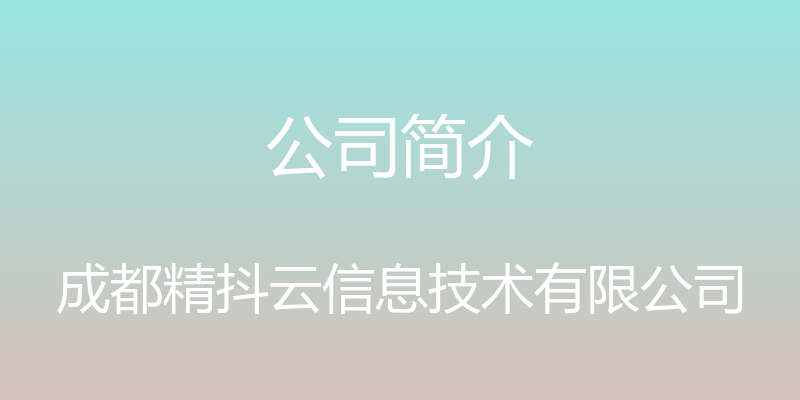 公司简介 - 成都精抖云信息技术有限公司