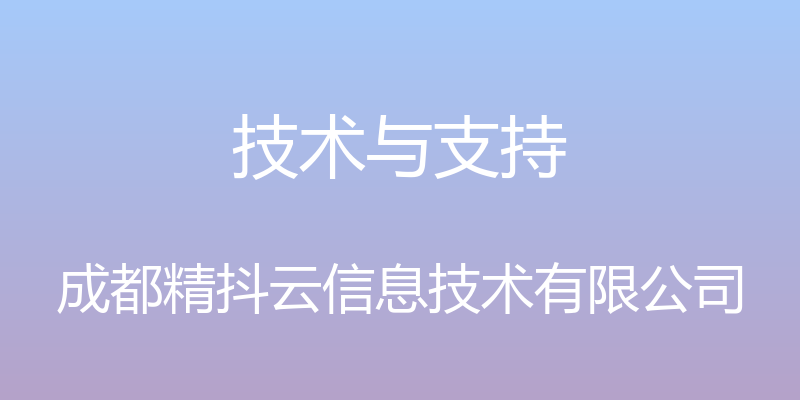 技术与支持 - 成都精抖云信息技术有限公司