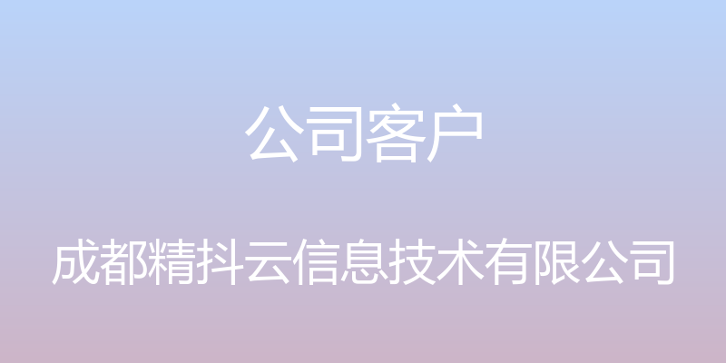 公司客户 - 成都精抖云信息技术有限公司