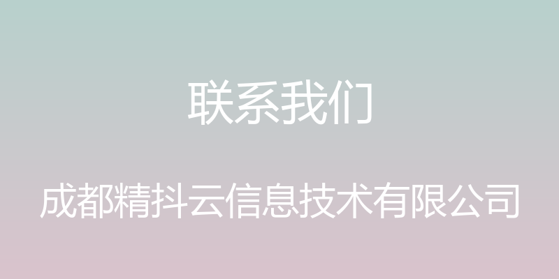 联系我们 - 成都精抖云信息技术有限公司