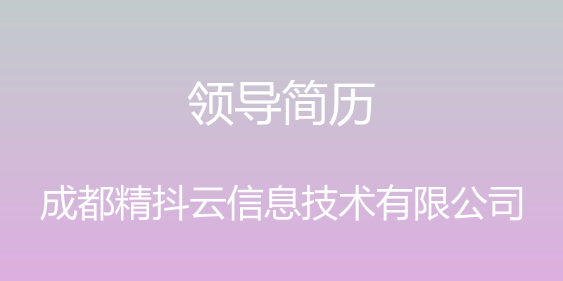 领导简历 - 成都精抖云信息技术有限公司