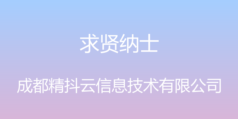 求贤纳士 - 成都精抖云信息技术有限公司