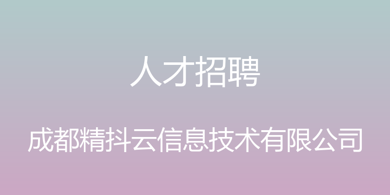 人才招聘 - 成都精抖云信息技术有限公司