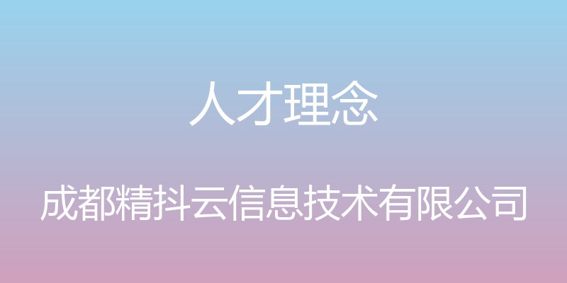 人才理念 - 成都精抖云信息技术有限公司