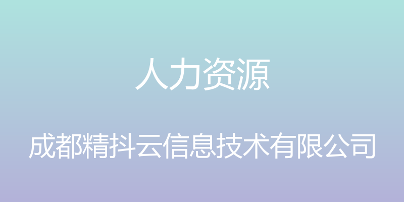 人力资源 - 成都精抖云信息技术有限公司