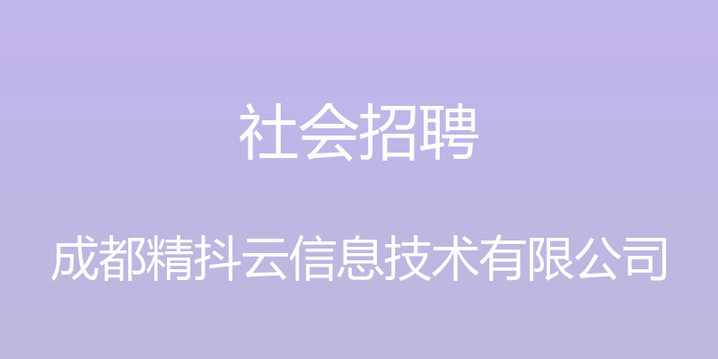 社会招聘 - 成都精抖云信息技术有限公司