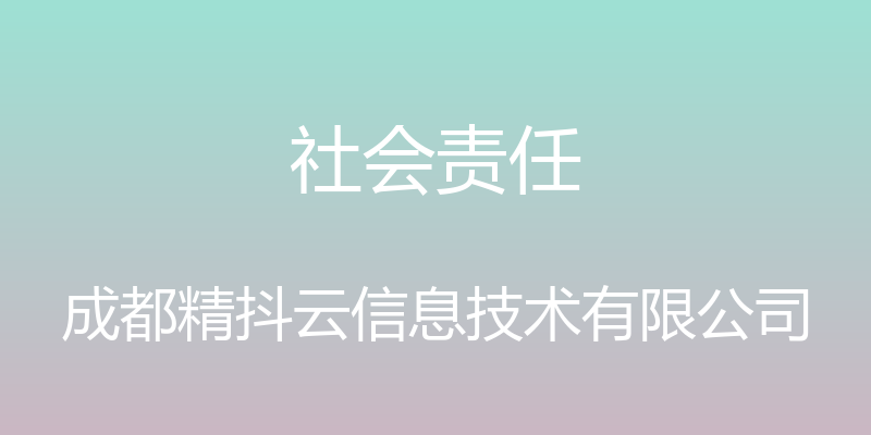 社会责任 - 成都精抖云信息技术有限公司