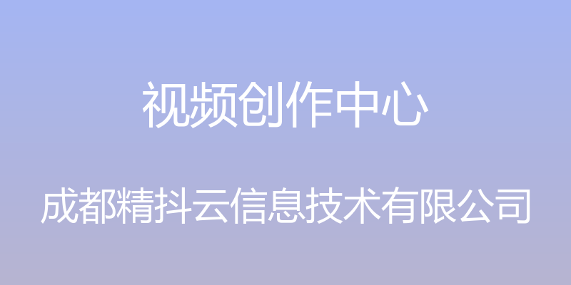 视频创作中心 - 成都精抖云信息技术有限公司