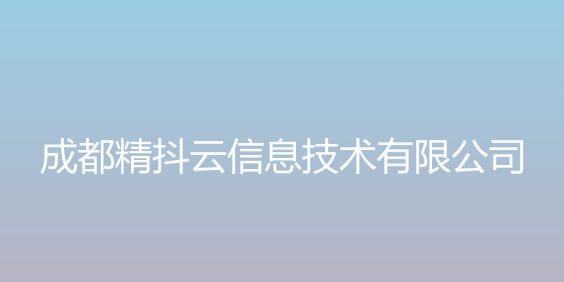 成都精抖云信息技术有限公司