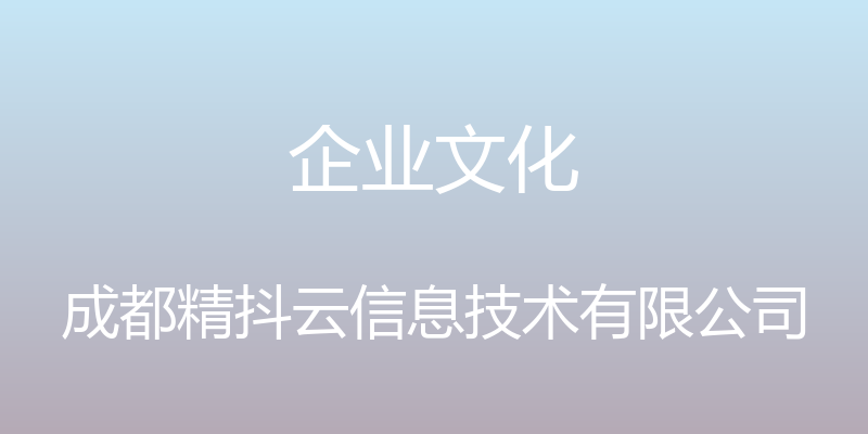 企业文化 - 成都精抖云信息技术有限公司