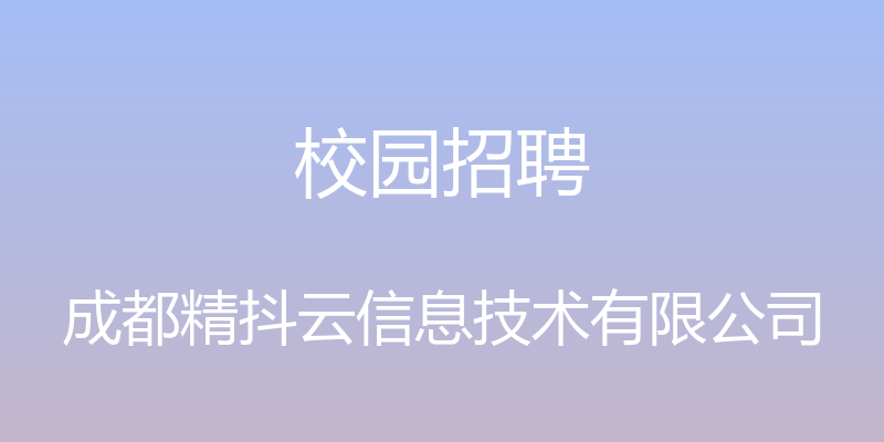 校园招聘 - 成都精抖云信息技术有限公司