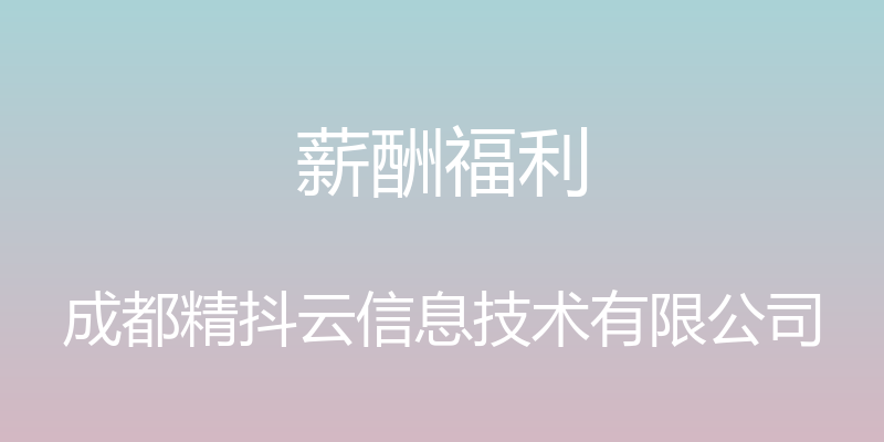 薪酬福利 - 成都精抖云信息技术有限公司