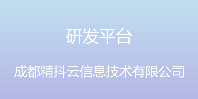 研发平台 - 成都精抖云信息技术有限公司