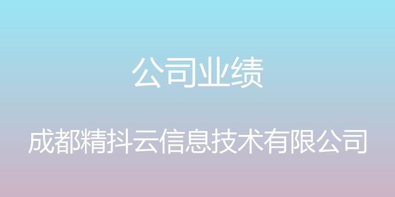 公司业绩 - 成都精抖云信息技术有限公司