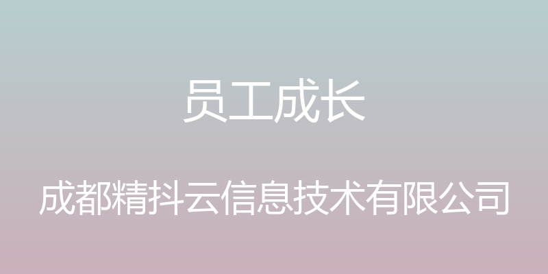 员工成长 - 成都精抖云信息技术有限公司