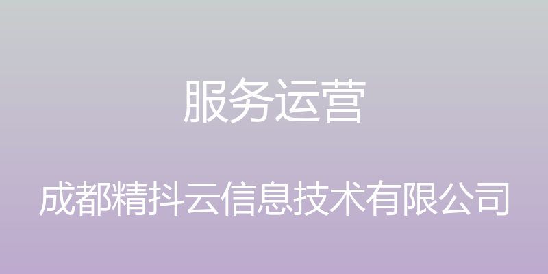 服务运营 - 成都精抖云信息技术有限公司