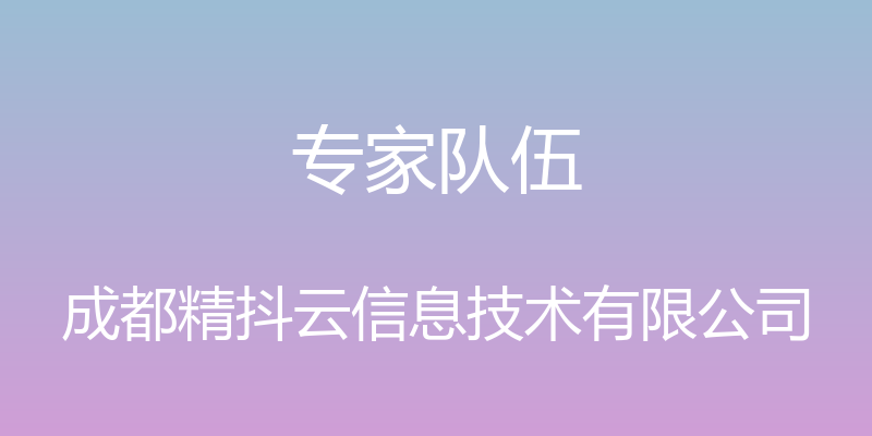 专家队伍 - 成都精抖云信息技术有限公司