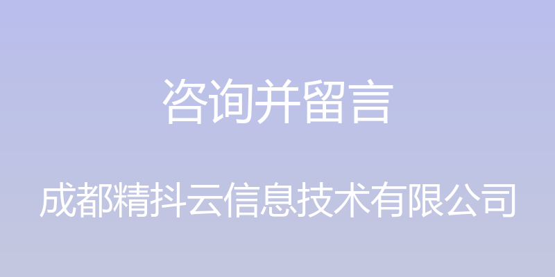 咨询并留言 - 成都精抖云信息技术有限公司