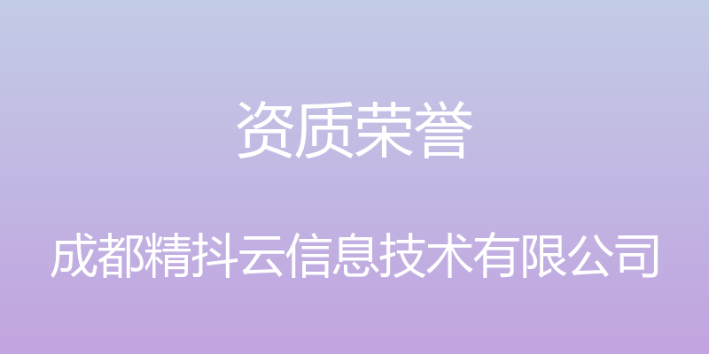 资质荣誉 - 成都精抖云信息技术有限公司