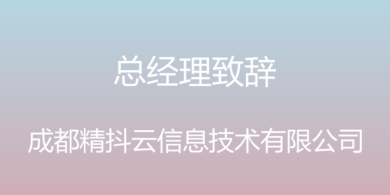 总经理致辞 - 成都精抖云信息技术有限公司