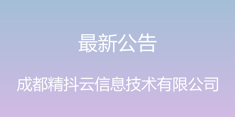 最新公告 - 成都精抖云信息技术有限公司